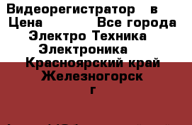 Видеорегистратор 3 в 1 › Цена ­ 9 990 - Все города Электро-Техника » Электроника   . Красноярский край,Железногорск г.